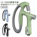 器具 鍛える ストレス解消 調整式 60kg 器具 80kg 25kg 65kg 計測 液晶画面カウンター付き 握力 握力 ハンドグリッパー トレーナー ハンド...