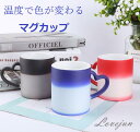 変色カップ マグカップ 熱で色が変わ 湯のみ セラミック 温感変色 ホットコーヒーカップ クリエイティブ ギフトアイデア 大容量 セラミック素材