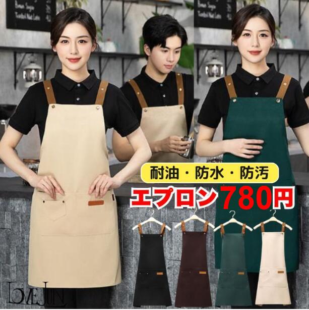 エプロン キャンバス おしゃれ レディース メンズ ユニセックス 980円 防水 防汚 耐油 前掛け H型 調整可能 男女兼用 女性用セール『980円→780円』