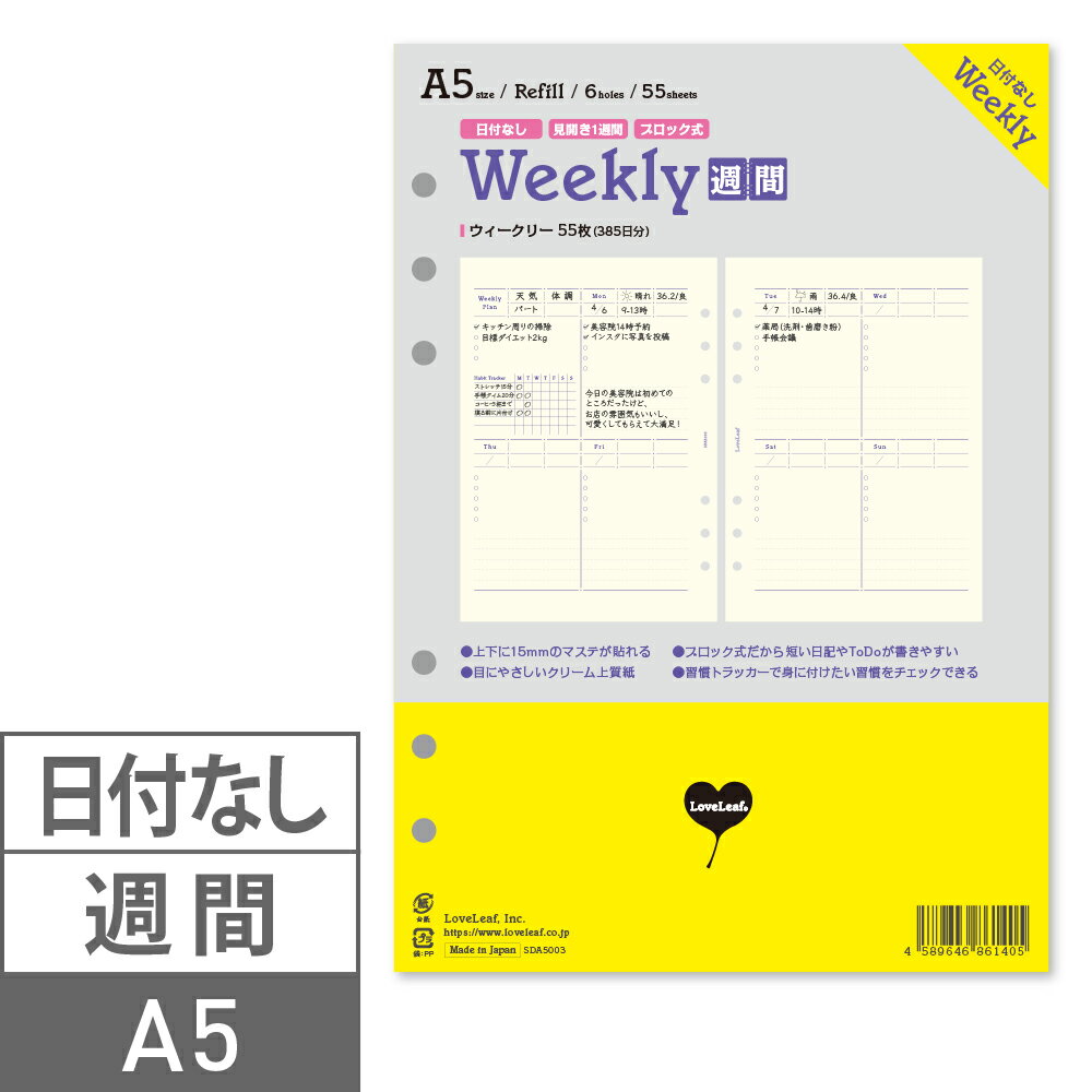 システム手帳 リフィル A5 ウィークリー 日付なし 見開き1週間ブロック式 習慣トラッカー 55枚 6穴 ラブリーフ 週間 可愛い