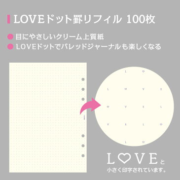 システム手帳 A5 リフィル 6穴 LOVEドット罫 100枚 ラブリーフ 【 かわいい 可愛い お洒落 文具 ギフト 誕生日 レフィル 】6穴式 バインダー 用