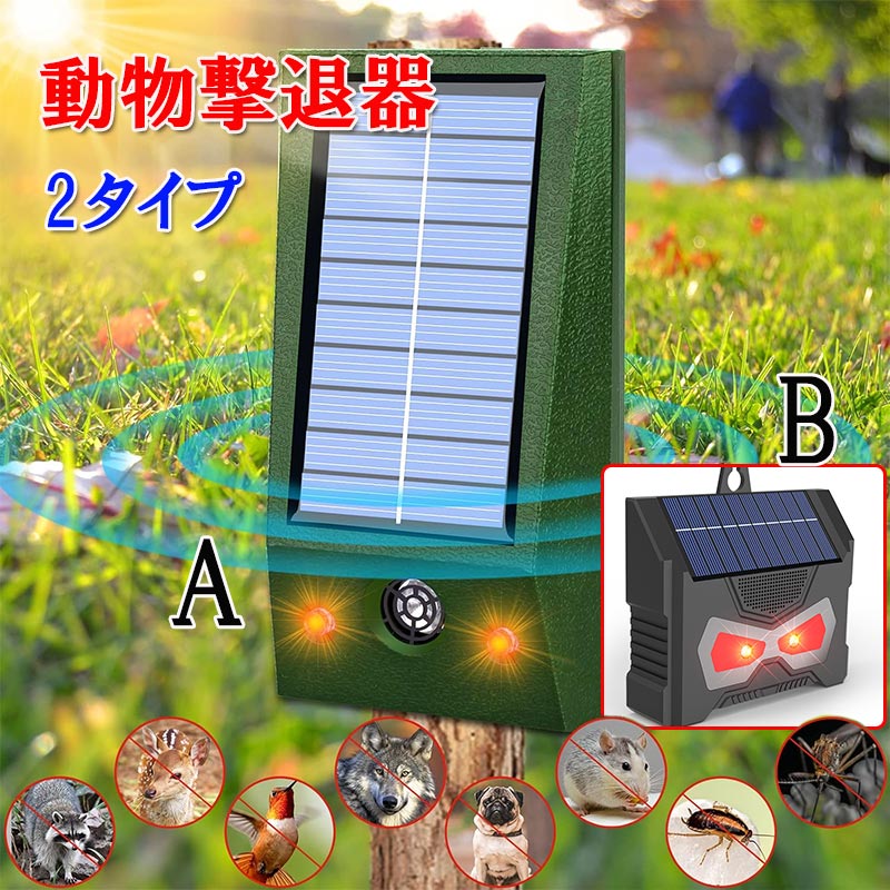 動物撃退器 超音波 猫よけ LED強力フラッシュライト 鳥よけ 犬よけ ネズミ 駆除 警報音 撃退 USB ソーラー充電 赤外線センサー アウトドア 防犯 簡単設置 害獣撃退 超音波 猫退治 電池給電 USB充電 LED強力 IPX66防水 畑 Lk1392