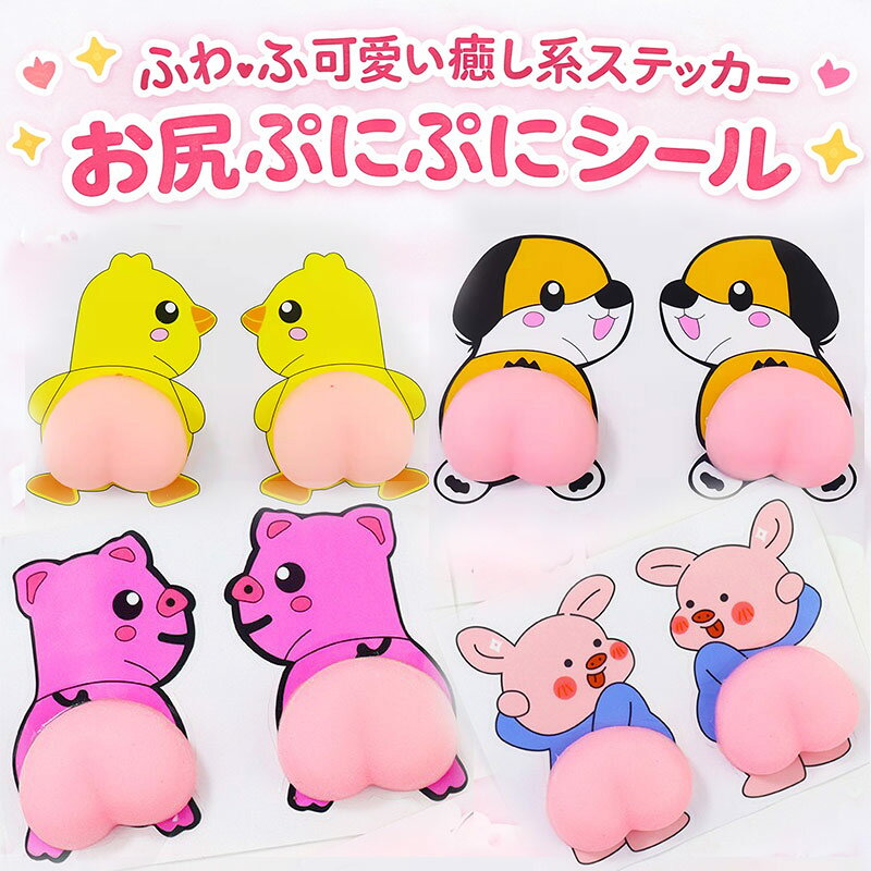 即納 3D ぷにぷにシール 【レビュー投稿で2枚シールプレゼント】もちもち お尻 柔らかいお尻シール ソフトお尻付 もっちりスクイーズ ストレス解消 クッションステッカー ぷっくりお尻 癒しグッズふわふわ かわいい マシュマロ触感 癒し スクイ　lk1507 lovelifes-10000067 ラブ ライフズ パッケージ画像