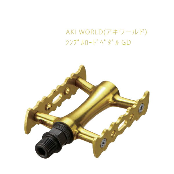 【在庫処分】 AKI WORLD(アキワールド) akiworld シンプルロードペダル GD ゴールド TOP ロードバイク クロスバイク ミニベロ 小径車 子供 自転車 おしゃれ カスタム