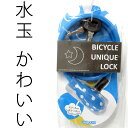 自転車 鍵 ロック 子供 チャイルドロック 水玉 水色 ブル...