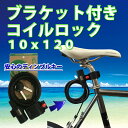 【★日本全国送料無料★】 自転車 鍵 ブラケット付コイルロッ...