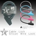 【送料無料】 ワイヤーロック 自転車 鍵 シリコン