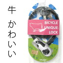 楽天lovell　ラベル　楽天市場店自転車 鍵 ロック 子供 チャイルドロック カウ 牛 かわいい サイクルロック TOP