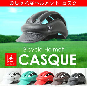 【★売れています★】自転車 ヘルメット カスク lovell 通勤 通学 防災 帽子 保護　2023start 電動自転車 クロスバイク ロードバイク 街乗り ミニベロ サイクリング ウーバーイーツ　などの宅配 デリバリー 移動に TOP