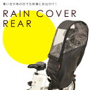 自転車 チャイルドシート カバー 後ろ サイクルカバー ギュット レインカバー 大久保製作所 OKUBO 後用 ブラック MARUTO OTM-60910 Bシリーズ D-5RBBDX2 子供乗せカバー ビッケ ハイディ2 ヤマハ ブリヂストン モブ グリ ogk ギフト 子供 プレゼント