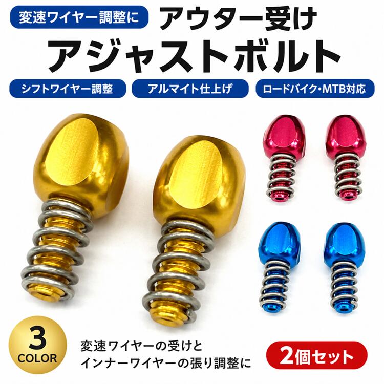 自転車用 アウター受けアジャストボルト アルマイト 2個セット 変速ワイヤー（シフトワイヤー）の張りを簡単に微調整できる、自転車用アウター受けアジャストボルトです。 ディレイラーの変速性能を最適な状態へ調整でき、変速のズレやワイヤーの伸びによる不調のメンテナンスに最適です。 軽量で高強度なアルミ素材を採用し、美しいアルマイト仕上げで機能性とドレスアップ効果を両立。 ロードバイク・クロスバイク・MTB・ミニベロなど幅広いスポーツバイクにおすすめです。 ■ 商品特徴 変速ワイヤー（シフトワイヤー）の張りを簡単に微調整 アウターケーブル受けとして使用可能 工具を使わず手軽に調整できるアジャストボルト 軽量・高強度アルミ製 高級感のあるアルマイトカラー仕上げ ロードバイク・クロスバイク・MTB・ミニベロにおすすめ メンテナンス・カスタム・ドレスアップに最適 便利な2個セット ■ 商品仕様 商品名 アウター受けアジャストボルト 用途 変速ワイヤー（シフトワイヤー）の張り調整 材質 アルミニウム（アルマイト加工） カラー ゴールド / レッド / ブルー セット内容 2個 ■ このような方におすすめ 変速性能をより快適にしたい方 シフトワイヤーの張りを簡単に調整したい方 ロードバイクやクロスバイクをカスタムしたい方 自転車をアルマイトパーツでドレスアップしたい方 ディレイラー調整をスムーズに行いたい方 ■ 対応車種 ロードバイク / クロスバイク / MTB / ミニベロ / フラットバーロード など ※サイズ・取付部をご確認のうえお買い求めください。 ■ 検索キーワード 自転車 / アウター受け / アジャストボルト / ワイヤーアジャスター / ケーブルアジャスター / シフトワイヤー / 変速ワイヤー / シフトケーブル / ディレイラー調整 / ワイヤーテンション調整 / ロードバイク / クロスバイク / MTB / ミニベロ / アルミ / アルマイト / 自転車カスタム / 自転車メンテナンス
