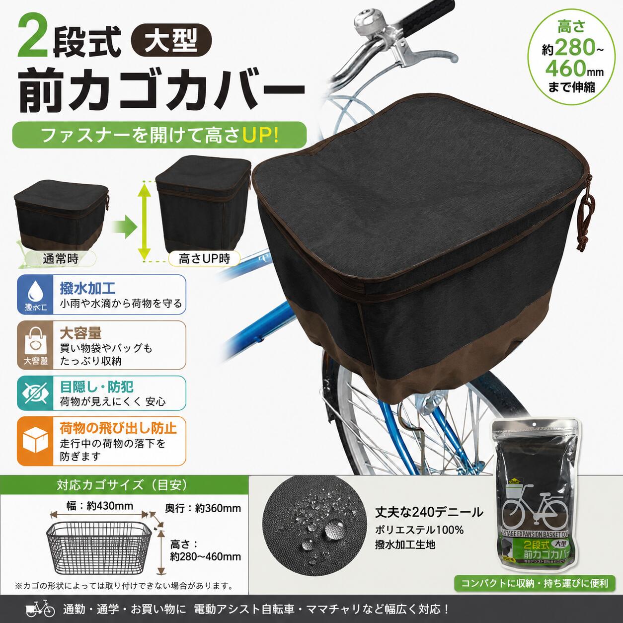 2段式大型前カゴカバー 雨・荷物・盗難対策までこれ1枚！ 毎日のお買い物や通勤・通学に大活躍。 高さが伸びる2段式設計で、荷物が増えた日も安心。ファスナーを開くだけで収納容量がアップし、バッグや買い物袋もすっぽり収納できます。 ■ 高さが変わる2段式で収納力アップ 通常時はスッキリとした見た目。 荷物が増えた時はファスナーを開くだけで高さがアップし、大容量の前カゴへ早変わりします。 買い物袋がたっぷり入る 通勤バッグ・通学バッグにも対応 荷物の飛び出し防止 急な荷物にも対応 ■ 撥水加工で雨の日も安心 240デニールの丈夫なポリエステル生地を採用。 表面には撥水加工を施しているため、小雨や水滴から荷物を守ります。 ※完全防水ではありません。 ■ 荷物の目隠し・防犯対策にも カゴの中身が見えにくくなるため、荷物の目隠しとしても便利。 買い物後の荷物やバッグなどを外から見えにくくし、防犯対策にも役立ちます。 ■ 丈夫な240デニール生地 耐久性に優れた240Dポリエステルを採用。 毎日の通勤・通学・お買い物など、日常使いにぴったりです。 ■ 商品仕様 商品名 2段式大型前カゴカバー 幅 約430mm 高さ 約280〜460mm（2段式） 奥行 約360mm 素材 ポリエステル100％ 生地厚 240デニール（撥水加工） ※サイズは目安です。 ※カゴの形状によっては取り付けできない場合があります。 ■ このような方におすすめ 毎日のお買い物で荷物が多い方 通勤・通学でバッグを前カゴへ入れる方 荷物を雨から守りたい方 荷物の飛び出しを防ぎたい方 前カゴの防犯対策をしたい方 電動アシスト自転車・ママチャリをご使用の方 ■ ご使用上の注意 本製品は完全防水ではありません。 火気や高温になる場所では使用・保管しないでください。 汚れた場合は水またはぬるま湯で濡らした布で優しく拭いてください。 洗剤・溶剤・洗濯機・もみ洗いは使用しないでください。 幼児・子供が被って遊ばないよう十分ご注意ください。 自転車やカゴの形状によって装着状態が異なる場合があります。 長期間の直射日光や雨などにより変色する場合があります。 デザイン・仕様は予告なく変更される場合があります。