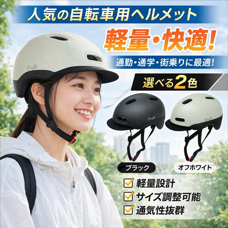 アーバンヘルメット 努力義務化 ブラック オフホワイト 通勤 通学 軽快車 ママチャリ 自転車 スケボー クロスバイク ロードバイク MTB マウンテンバイク ミニベロ 小径車 怪我防止 頭部 保護 ウーバーイーツ 防災