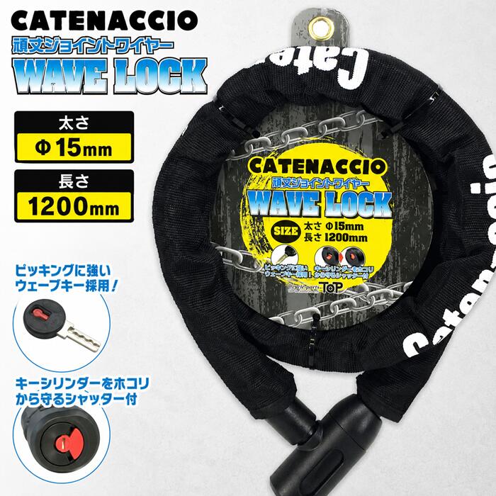 CATENACCIO WAVE LOCK 極太15mmチェーンで、大切な愛車をしっかり守る。 ロードバイク・クロスバイク・MTB・電動アシスト自転車・オートバイなど、 大切な愛車の盗難対策におすすめの高防犯チェーンロックです。 極太Φ15mmジョイントチェーンを採用し、 高い防犯性と扱いやすさを両立。 さらに、ピッキングに強いウェーブキーと、 キーシリンダーをホコリや雨から守るシャッター付きシリンダーを採用しました。 ■ 極太15mmチェーンで高い防犯性能 太さ15mmの頑丈なジョイントチェーンが盗難を強力に抑止。 切断しにくい存在感のある極太設計で、 自転車だけでなくオートバイにもおすすめです。 ■ ピッキングに強いウェーブキー採用 一般的なキーに比べてピッキングされにくい ウェーブキーを採用。 防犯性能をさらに高め、 毎日の駐輪時も安心して使用できます。 ■ キーシリンダーを守るシャッター付き キーシリンダー部分にはシャッターを装備。 ホコリや砂、水滴などの侵入を軽減し、 スムーズな施錠・解錠をサポートします。 ■ 1200mmの使いやすいロングサイズ 長さ1200mmなので、 フレームとホイールをまとめてロックしたり、 ポールやラックへ固定する際にも使いやすいサイズです。 街乗りから通勤・通学まで幅広く活躍します。 ■ 様々な車種に対応 ロードバイク クロスバイク マウンテンバイク（MTB） ミニベロ シティサイクル 電動アシスト自転車 スポーツバイク オートバイ 原付スクーター ■ 商品仕様 商品名 CATENACCIO WAVE LOCK（カテナチオ ウェーブロック） サイズ 太さ：約15mm / 長さ：約1200mm キー ウェーブキー 機能 キーシリンダーシャッター付き 用途 自転車・ロードバイク・クロスバイク・MTB・電動自転車・オートバイ等の盗難防止 ■ こんな方におすすめ 愛車の盗難対策を強化したい 極太チェーンロックを探している ロードバイクを屋外保管することがある 電動アシスト自転車の防犯対策をしたい 丈夫で長く使えるロックが欲しい オートバイ・原付にも使えるロックを探している 愛車を守るために、防犯性能にもこだわりました。 盗難は「狙われにくいロック」を選ぶことが重要です。 CATENACCIO WAVE LOCKは、極太15mmジョイントチェーン、 ピッキングに強いウェーブキー、 さらにキーシリンダーシャッターを採用した高防犯モデル。 毎日の通勤・通学からロングライドまで、 あなたの大切な愛車をしっかりガードします。