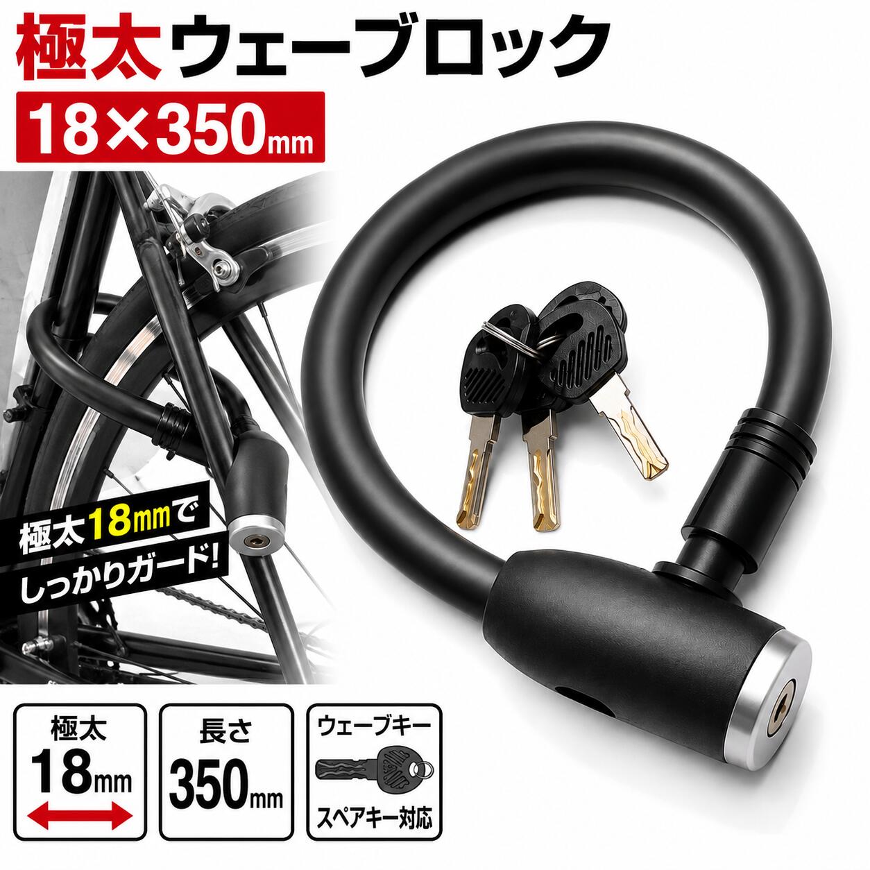 ```html 極太18mm ウェーブキーワイヤーロック 350mm 自転車盗難防止ロック 盗難対策に安心！極太18mmワイヤーロック ロードバイク・クロスバイク・マウンテンバイク・電動自転車など、大切な愛車をしっかり守る高防犯仕様のワイヤーロックです。 18mmの極太ワイヤーを採用し、さらにピッキングに強いウェーブキーで盗難リスクを軽減します。 おすすめポイント ポイント 内容 極太18mmワイヤー 太さ18mmの頑丈なワイヤーで愛車をしっかりガード。 ウェーブキー採用 ピッキングに強く、防犯性能を高めたウェーブキー仕様。 スペアキー付き 鍵は3本付属。紛失時も安心してご使用いただけます。 使いやすい350mm 短めサイズなので持ち運びしやすく、駐輪時もスムーズに施錠できます。 こんな方におすすめ ロードバイクを盗難から守りたい クロスバイク通勤・通学をしている コンパクトで丈夫なロックが欲しい 駐輪場で安心して駐輪したい 持ち歩きしやすいワイヤーロックを探している 商品仕様 商品名 極太ウェーブキーワイヤーロック サイズ 約 Φ18mm × 長さ350mm キー 3本付属 用途 ロードバイク・クロスバイク・マウンテンバイク・シティサイクル・電動自転車など 大切な自転車をしっかり守る。 頑丈な18mmワイヤーと防犯性の高いウェーブキーを採用した、 毎日の通勤・通学・買い物・サイクリングに最適な自転車用ワイヤーロックです。 持ち運びしやすい350mmサイズで、使いやすさと防犯性を兼ね備えています。 盗難対策は、毎日の「安心」につながります。 自転車ロック ワイヤーロック 自転車 鍵 盗難防止 防犯ロック ウェーブキー 極太ワイヤー 18mm ロードバイク クロスバイク 電動自転車 MTB マウンテンバイク 通勤 通学 駐輪 コンパクト ワイヤー錠 自転車用品 サイクル用品 ```