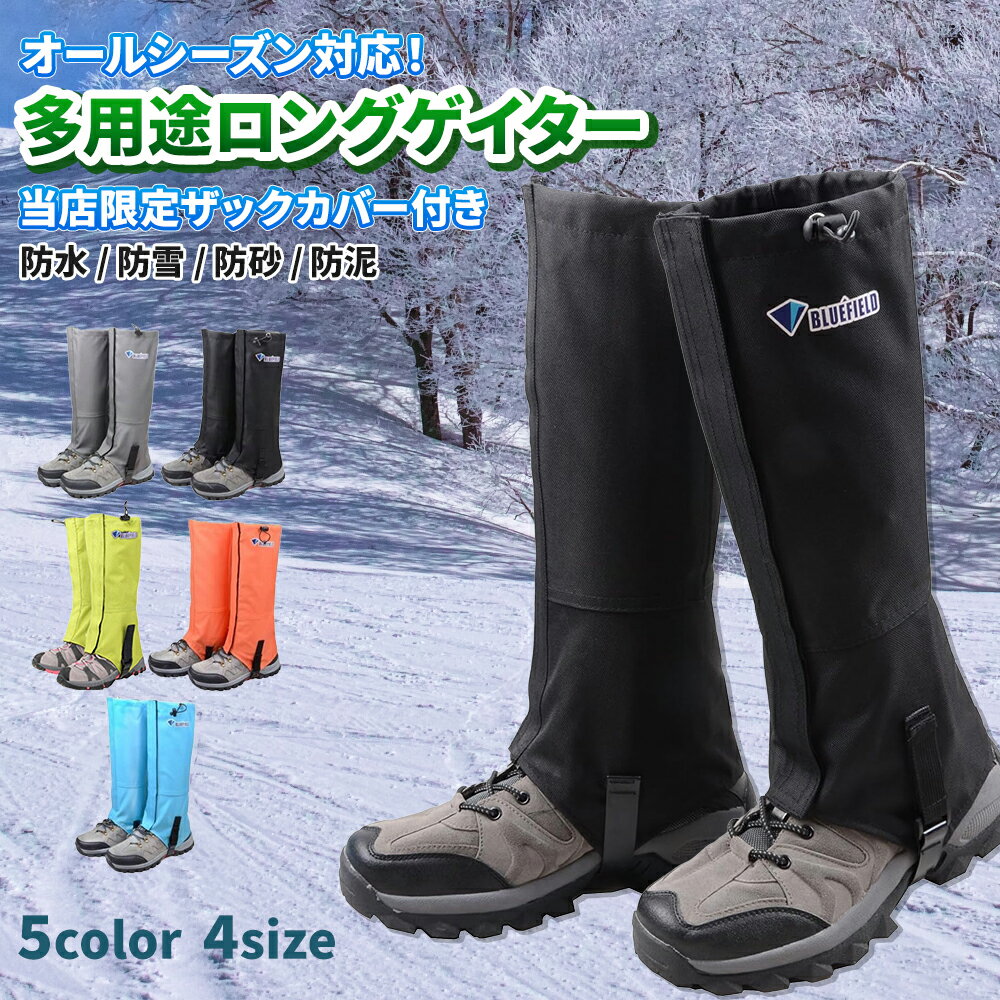 ゲイター 登山 レッグカバー 5カラー 4サイズ 防水 通気 ロング ゲーター 撥水 泥除け 雪 軽量 シューズカバー 着脱 悪天候 調整可能 ザックカバー リュックカバー スパッツ 雨 自転車 アウトドア ランニング 渓流 ポイント消化 まとめ買い お得