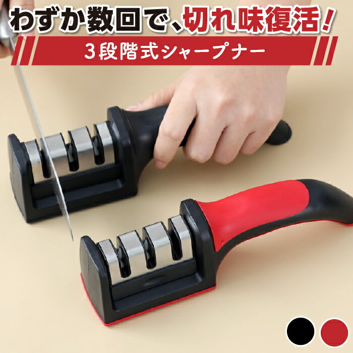 【わずか数回で切れ味復活】 包丁研ぎ 包丁研ぎ器 包丁 磁石 シャープナー 研ぎ石 研ぎ器 3段階式シャープナー ダングステン セラミック 両刃 専用 簡単