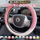 【ポイント2倍】 【車内が一気にかわいく】 ハンドルカバー 軽自動車 普通車 Sサイズ ステアリングカバー かわいい おしゃれ パステルカラー くすみカラー アースカラー 取扱説明書付き 36.5~37.9cm