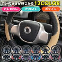【マラソンポイント2倍】 【選べる豊富なカラー】 ハンドルカバー 軽自動車 普通車 Sサイズ ステアリングカバー かわいい おしゃれ 取扱説明書付き 36.5~37.9cm ポップ
