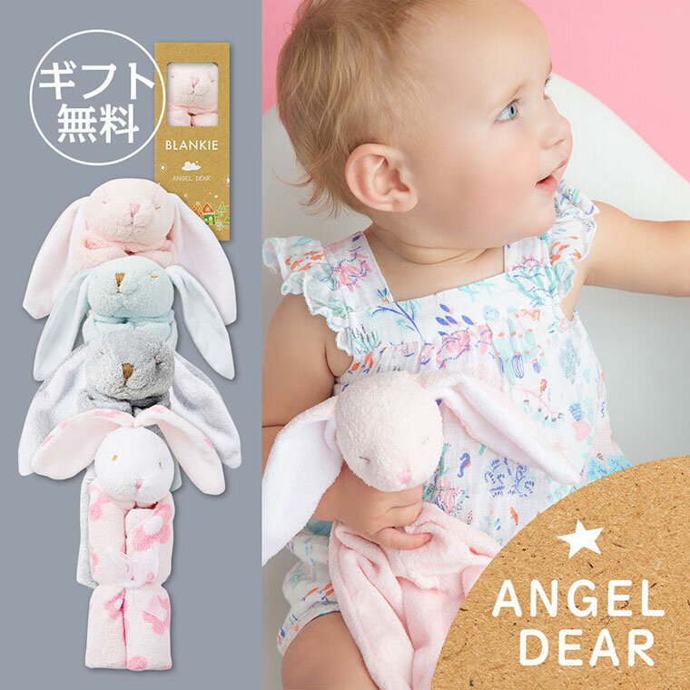 ANGEL DEAR エンジェルディア ブランキー ミニブランケット ラビット バニー ウサギ うさぎ 兎