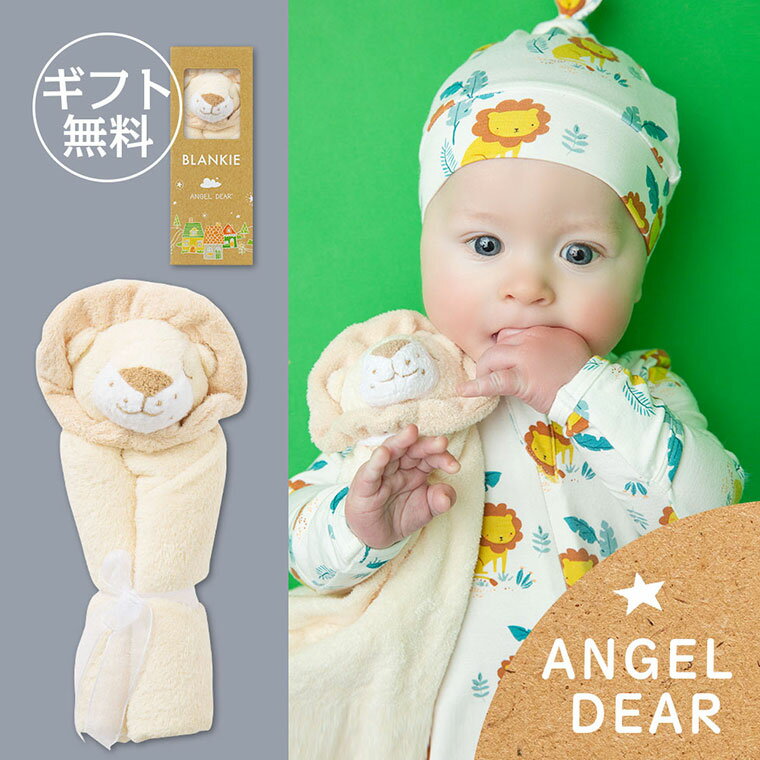 【ラッピング無料】ANGEL DEAR エンジェルディア ブランキー ミニブランケット ライオン らいおん【 出産祝い おくるみ 安心毛布 動物タオル 女の子 男の子 プレゼント 誕生日 クリスマス ギフト】