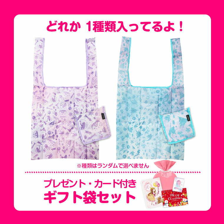 【限定】エコバッグ付き【ギフト袋+特典付】ディズニープリンセス ひみつのラブリ...
