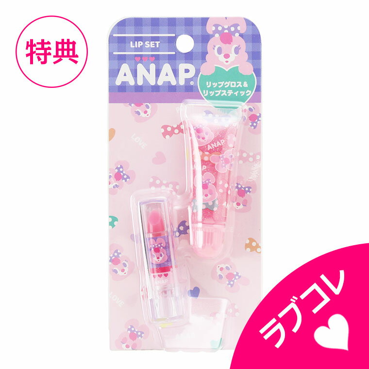 【ネコポス3点まで可】レイス ANAP kids アナップキッズ リップグロス＆リップスティック【 おもちゃ キッズコスメ キッズメイク メイクセット キッズ こども 子供 メイクセット 女の子 プレゼント 誕生日 クリスマス 子供 化粧 】