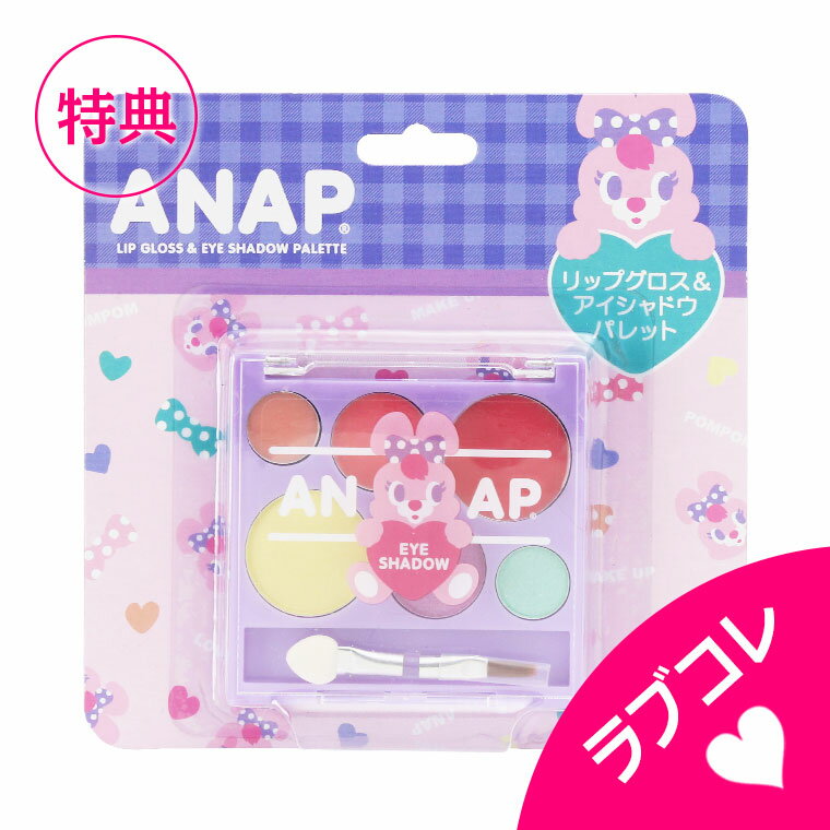 【ネコポス4点まで可】レイス ANAP kids アナップキッズ リップグロス＆アイシャドウ パレット【 おもちゃ キッズコスメ キッズメイク ..