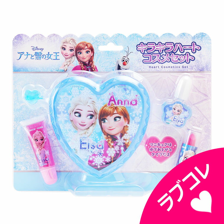 FROZEN アナと雪の女王 キラキラハートコスメセット ネイル グロス リップスティック マニキュア【 おもちゃ キッズコスメ キッズメイク メイクセット キッズ こども 子供 メイクセット 女の子 プレゼント 誕生日 クリスマス 子供 化粧 】