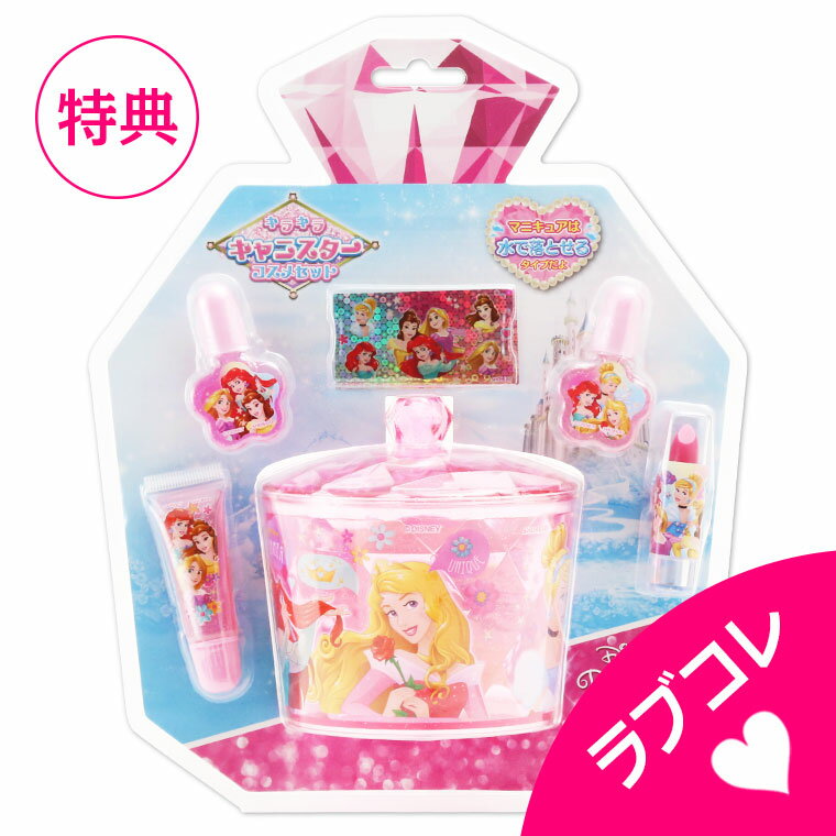 ディズニープリンセス キラキラキャニスター コスメセット【 おもちゃ キッズコスメ キッズメイク メイクセット キッズ こども 子供 メイクセット 女の子 プレゼント 誕生日 クリスマス 子供 …