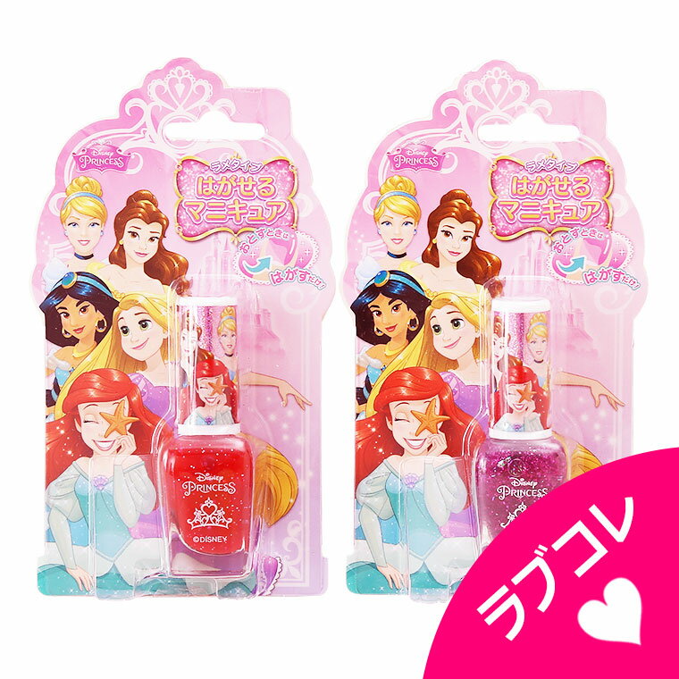 Disney Princess ディズニープリンセス はがせるマニキュア ラメタイプ ネイル ネイルカラー【 おもちゃ キッズコスメ キッズメイク メイクセット キッズ こども 子供 メイクセット 女の子 プレゼント 誕生日 クリスマス 子供 化粧 】