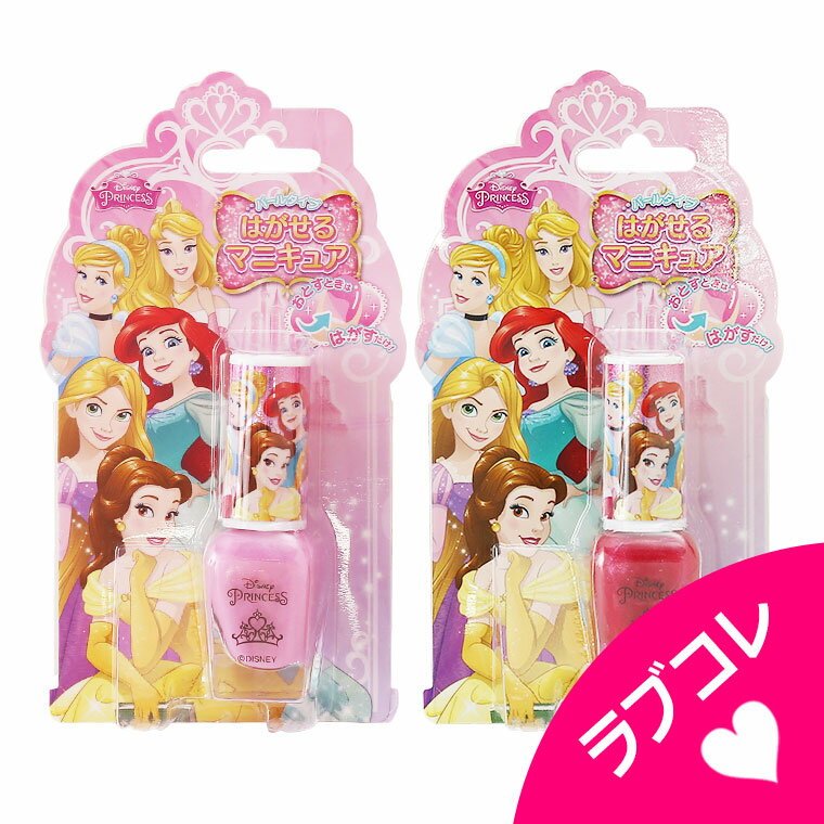 Disney Princess ディズニープリンセス はがせるマニキュア パールタイプ ネイル ネイルカラー【 おもちゃ キッズコスメ キッズメイク メイクセット キッズ こども 子供 メイクセット 女の子 …