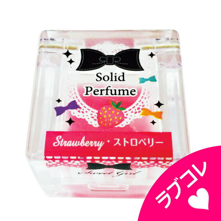 レイス スイートガール いちご 練り香水 ソリッドパフューム ストロベリー 香水 フレグランス【 おもちゃ キッズコス…