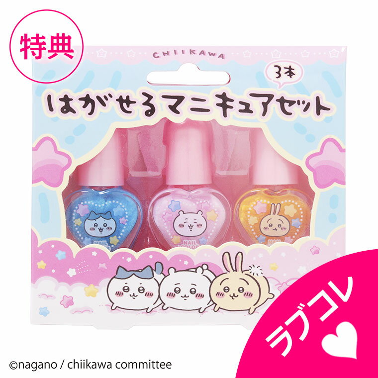 大処分市 レイス ちいかわ はがせるマニキュア 3本セット ネイル【 こども 子供 子供用 化粧 おもちゃ コスメ キッズコスメ メイクセット メイクボックス 女の子 プレゼント 誕生日 クリスマス 】