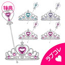 大処分市【ネコポス】カチューシャ ティアラ & 杖 女の子 子供 こども用【 こども 子供 子供用 化粧 おもちゃ コスメ キッズコスメ メイクセット メイクボ...