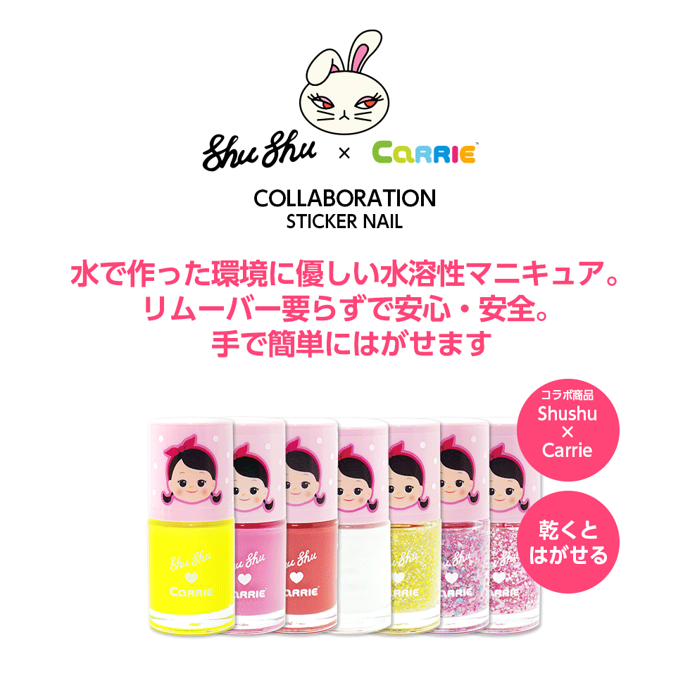 【半額】シュシュペイント キャリー ステッカー ネイル × CARRIE 子供 キッズ ネイル マニキュア【 おもちゃ キッズコスメ キッズメイク メイクセット キッズ こども 子供 メイクセット 3歳 4歳 5歳 女の子 プレゼント 誕生日 クリスマス 子供 化粧 】