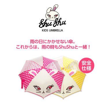 shushupaint シュシュペイント キッズ アンブレラ 40cm 子供用 こども用 キッズ用 傘 女の子 耳 うさぎ ピンク イエロー【メイクセット キッズ こども 子供 小学生 化粧品 メイクセット ネイル 女の子 プレゼント キッズコスメ 誕生日 クリスマス ハロウィン ギフト】