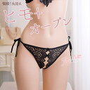 セクシー ショーツ 大きな 穴 あき 股割れ 紐パン オープンクロッチ ショーツ レディース 下着