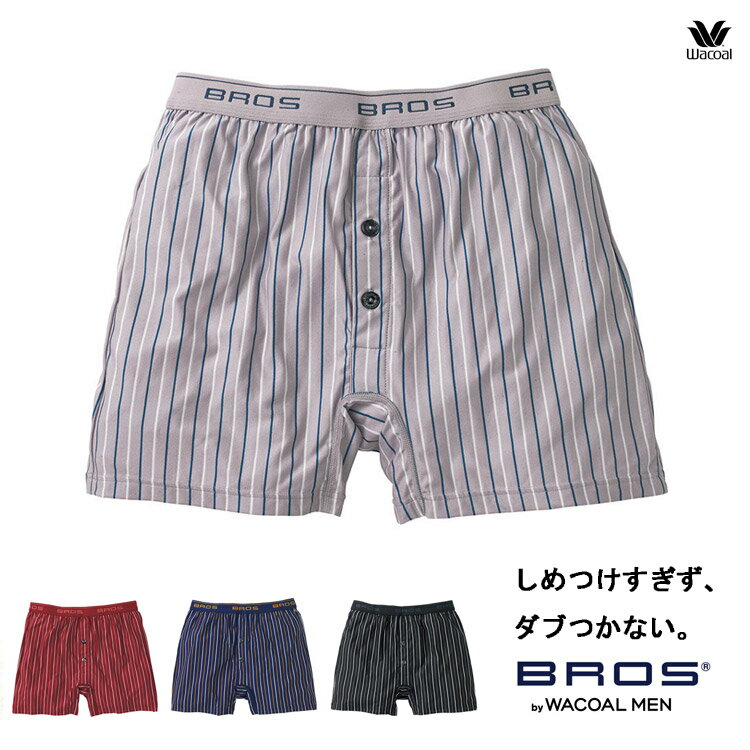 しめつけにくく、緩すぎない トランクス メンズ 下着 ワコール mens Wacoal BROS