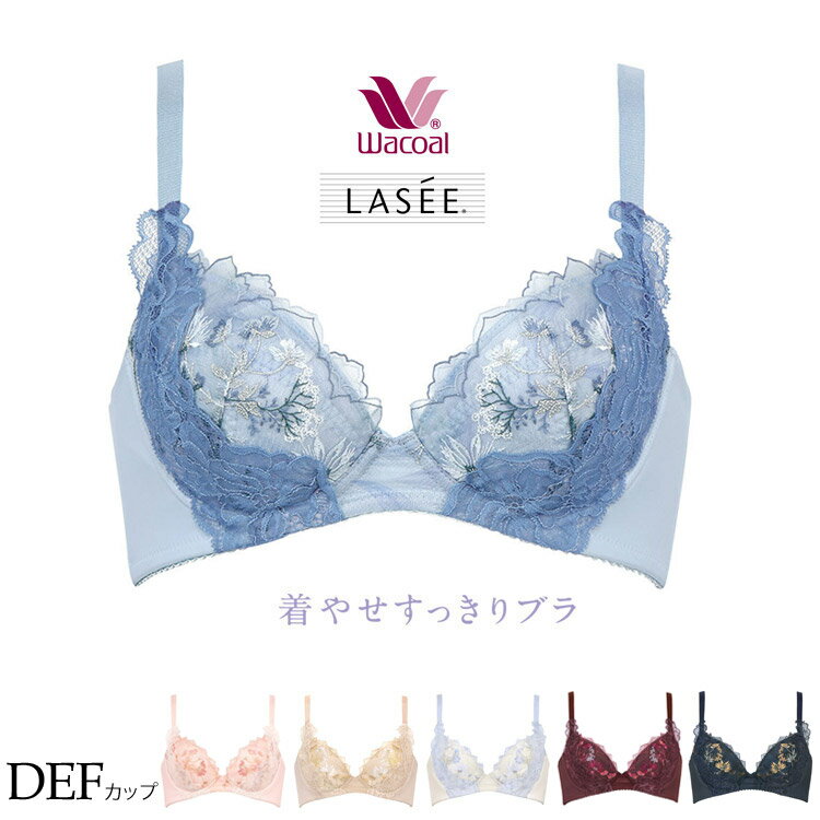 ワコール ラゼ ブラジャー 着やせすっきりブラ DEFカップ LASEE las25-b