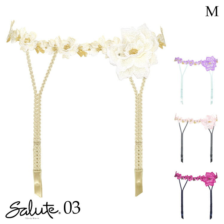 30%OFF ワコール サルート 03 グループ 新作 セール ガーターベルト 2024春夏 単品 レディース BTJ403 BTJ703 03グループ 03シ...