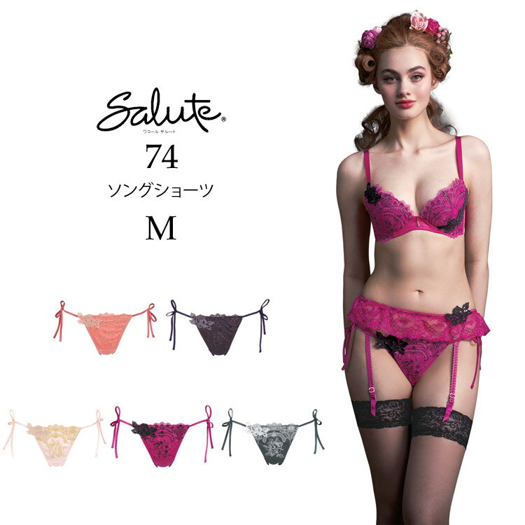 30%OFF ワコール サルート 74G Tバックショーツ ソング セクシー 新作 セール 単品 BTJ474 レディース M ワコール 紐パン