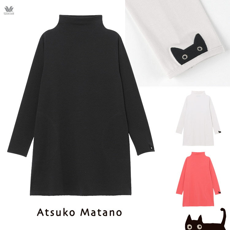 ワコール マタノアツコ ATSUKO MATANO Tシャツ 長袖 チュニック丈 ハイネック 部屋着 上だけ