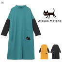 ルームウエア ルームウェア ワンピース ワコール マタノアツコ Atsuko Matano 販売 通販 ギフト 女性 パジャマ 部屋着 兼用 お母さん プレゼント 花以外 メーカー希望小売価格はメーカー商品タグに基づいて掲載しています伸縮性のあるベアフライス素材を使用した、ひょっこりMEMEのワンピース。 ほどよい厚みで、肌寒い季節に重宝する一着。 袖は重ね着してももたつきにくいベア天竺素材を使用。ひょっこり顔をのぞかせている黒猫が印象的。 ルームウエアとしても、普段使いでも楽しめる1枚。 クリエーター“俣野温子”氏がデザインする、甘くなりすぎない大人かわいいテキスタイルとカラーで、 くつろぎ時間を楽しく過ごせるパジャマ＆ルームウェア。 株式会社ワコール 素材：綿95％、ポリウレタン5％　洗濯機可