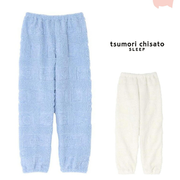 20％OFF ツモリチサト セール ボトム フリース あったか M L ズボンのみ ブランド かわいい 秋 冬 tsumori chisato SLEEP 津森千里