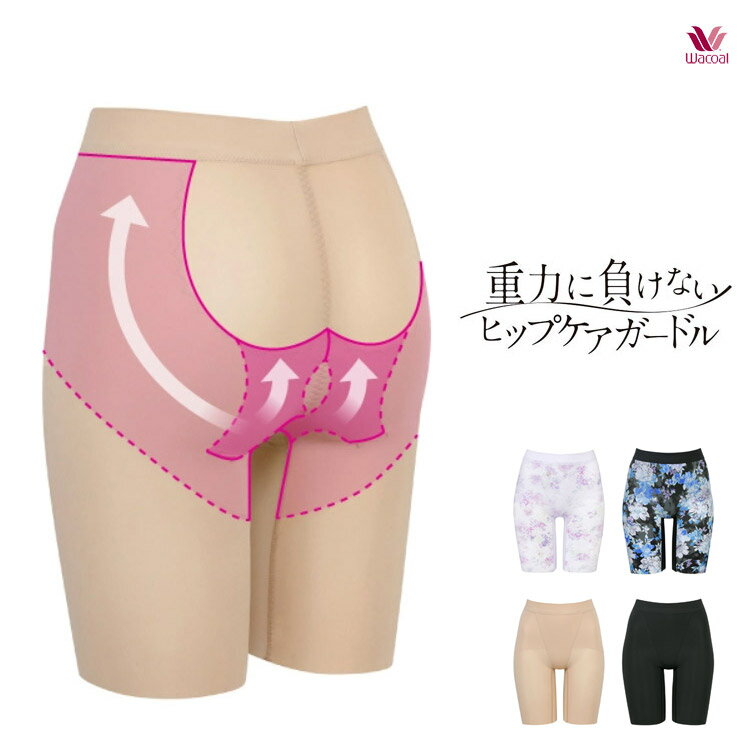 82サイズ ワコール 重力に負けない ヒップケアガードル ロングガードル ヒップアップ Wacoal LADY GIRDLE