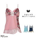 20%OFF ワコール キャミソール リボンブラ 胸もとフィットながもち ペアランジェリー M L 単品