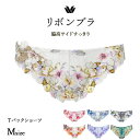 20%OFF ワコール ショーツ ソング Tバック 浅め リボンブラ 脇高サイドすっきり ペアショーツ M 単品 ショーツのみ