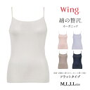 ウイング キャミソール 綿の贅沢オーガニック フラットタイプ 汗対策 女性 インナー M L LL 春 夏 秋
