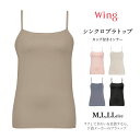 Wing ラクしてきれいを目指すなら、下着メーカーのブラトップ